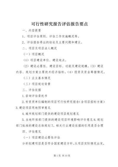 可行性研究报告评估报告要点.docx