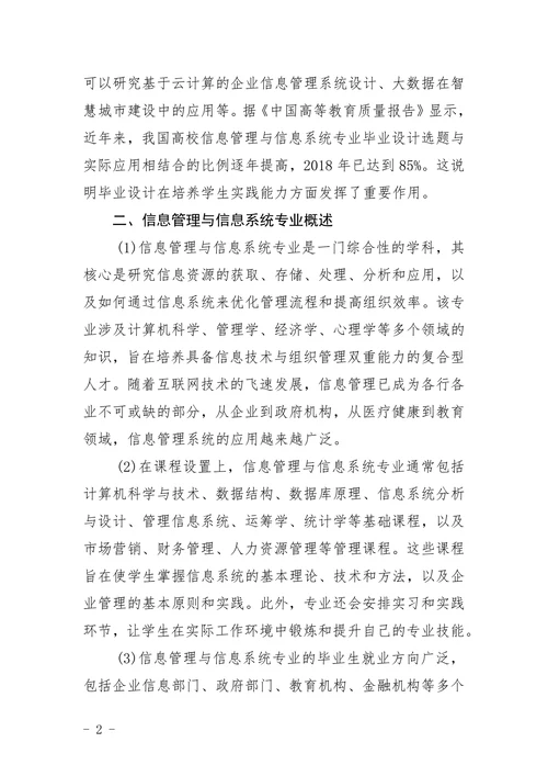 “信息管理与信息系统”专业方向指导书