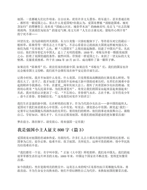 我是强国小主人征文800字7篇