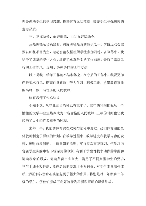 初中体育教师工作个人总结范文五篇.docx