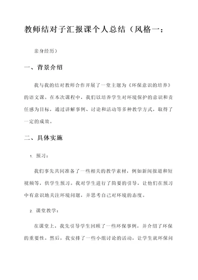 教师结对子汇报课个人总结