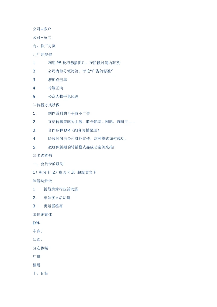 蛋糕公司营销策划