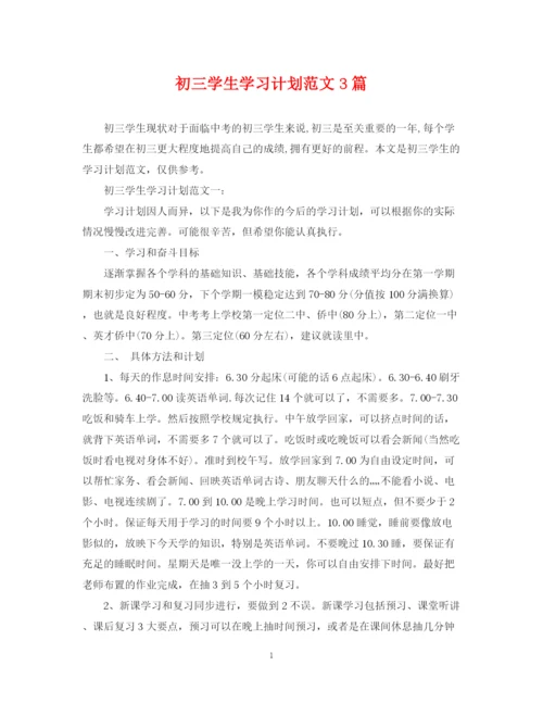 精编之初三学生学习计划范文3篇.docx