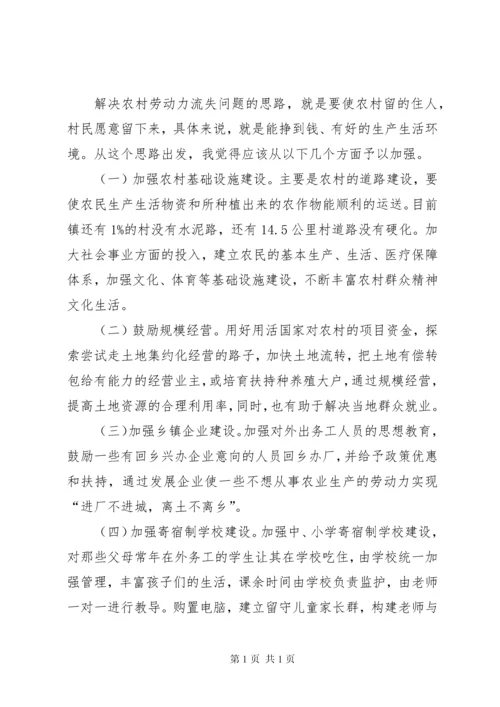 农村劳动力流失情况调研报告.docx