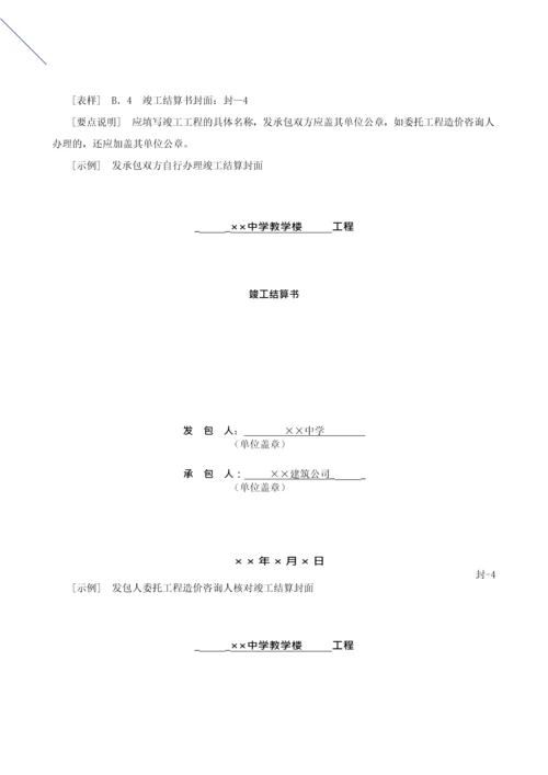 造价建设工程工程量清单计价规范第39讲：竣工结算编制使用表格及案例(一)(2013新版).docx