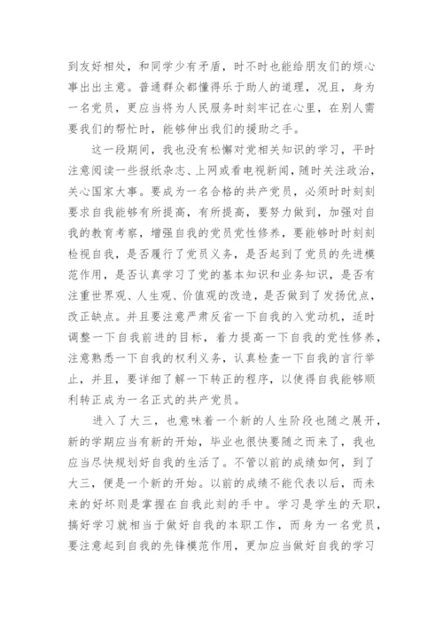 大学生预备党员思想汇报1500字范文.docx