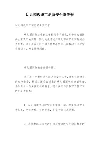 幼儿园教职工消防安全责任书.docx