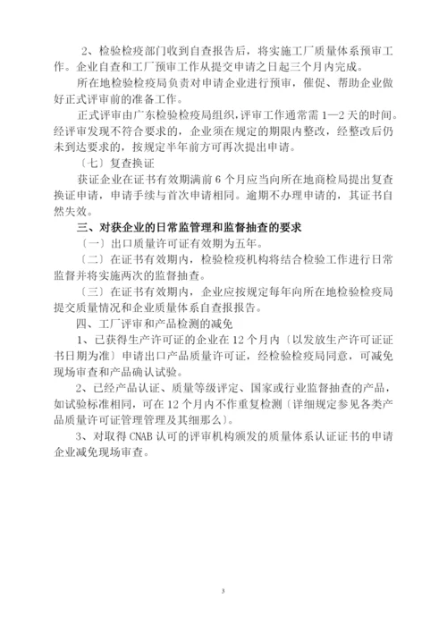 办理出口商品质量许可证指南.docx