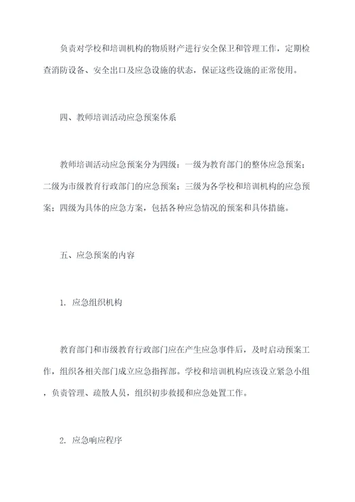 教师培训活动应急预案