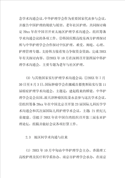 关于护理学会的工作计划范文