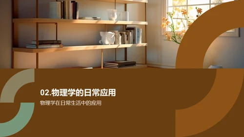 物理学在通识教育中的应用