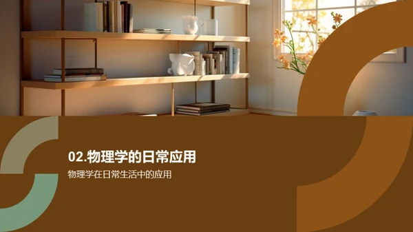 物理学在通识教育中的应用
