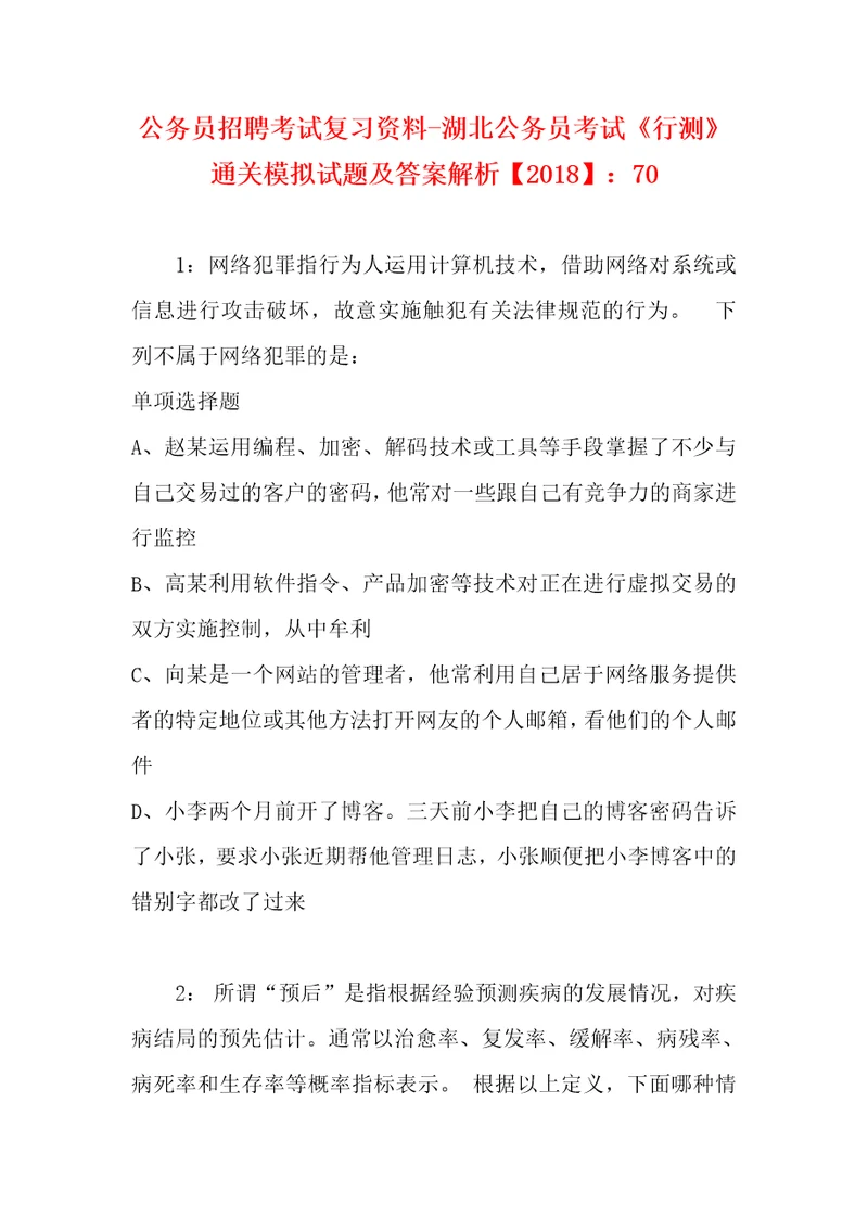 公务员招聘考试复习资料湖北公务员考试行测通关模拟试题及答案解析2018：702