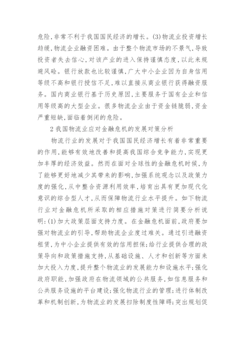 金融危机对物流行业的影响论文.docx