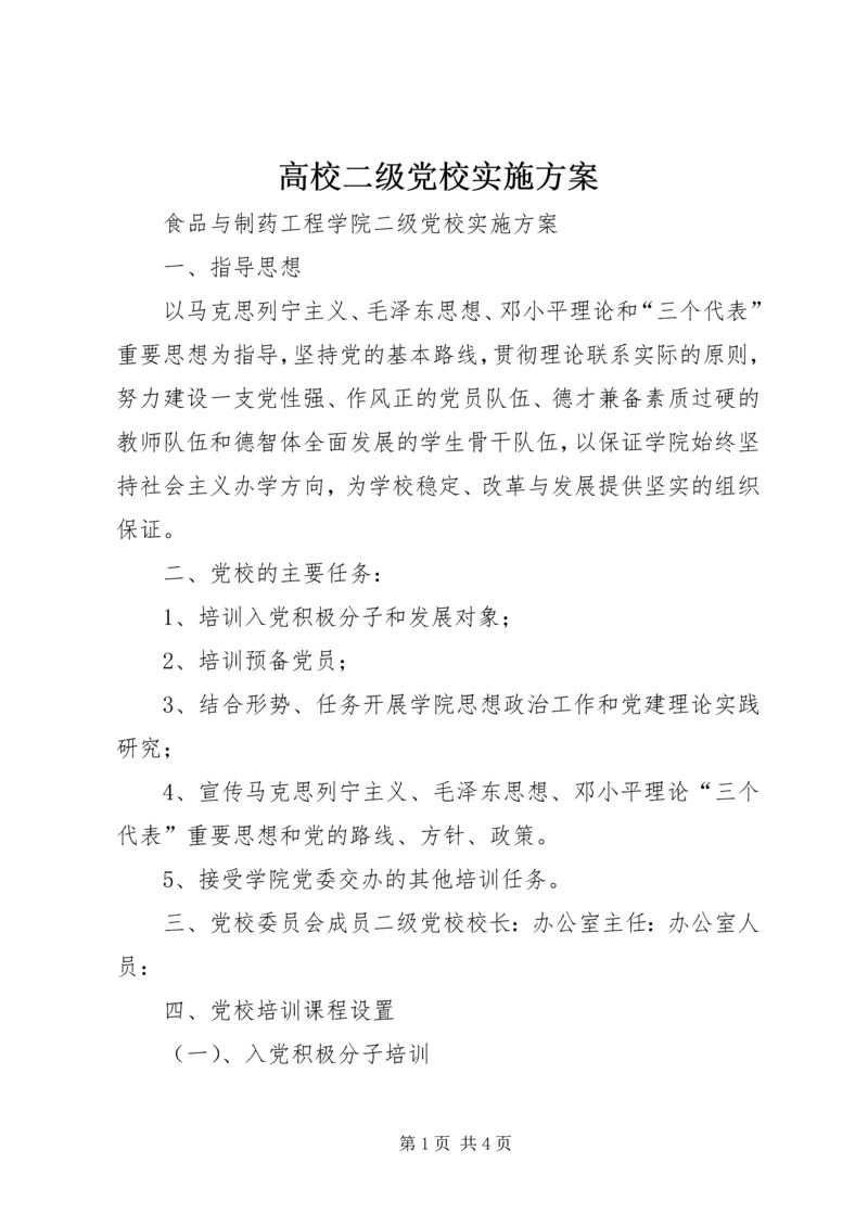 高校二级党校实施方案.docx