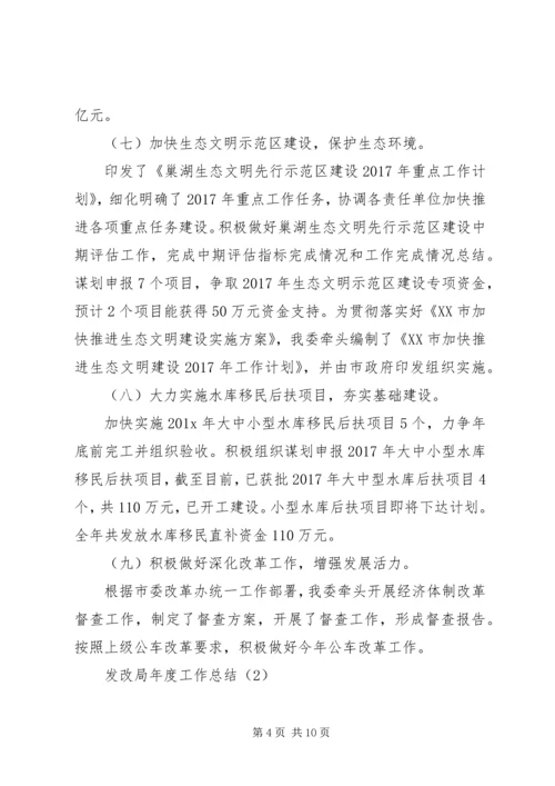 发改局年度工作报告范文.docx