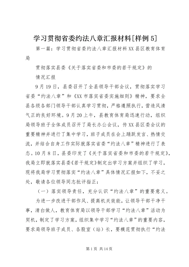 学习贯彻省委约法八章汇报材料[样例5].docx