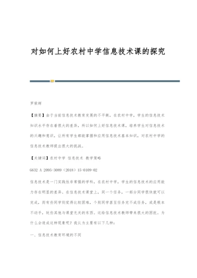 对如何上好农村中学信息技术课的探究.docx