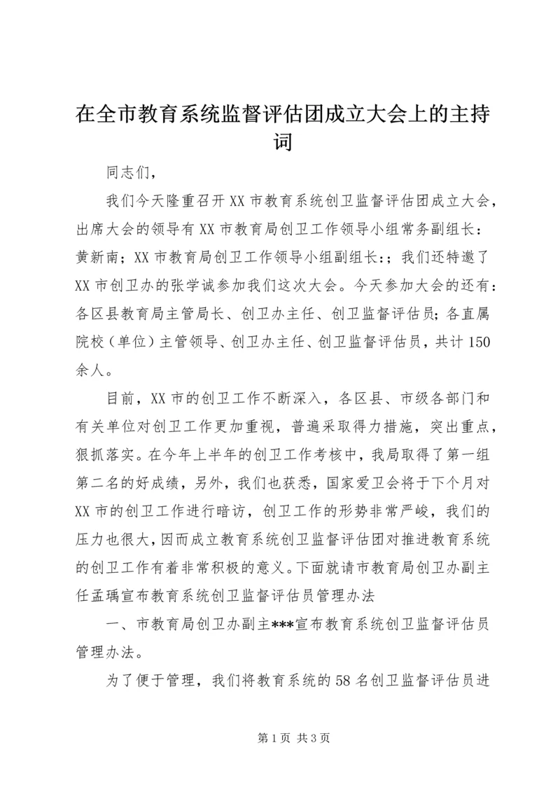 在全市教育系统监督评估团成立大会上的主持词 (3).docx