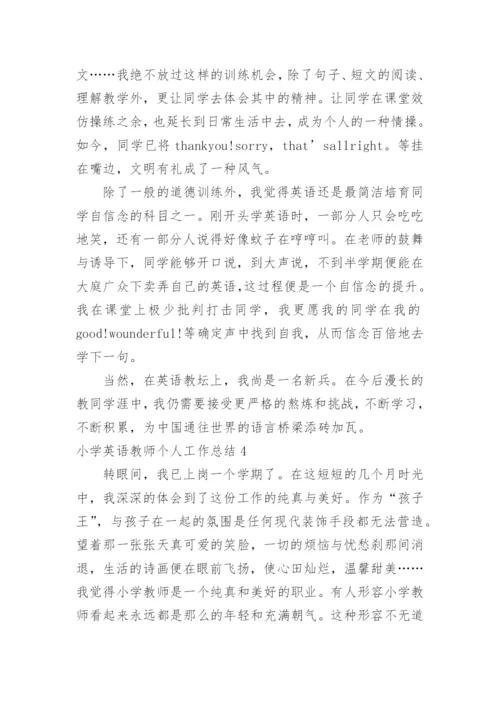 小学英语教师个人工作总结.docx