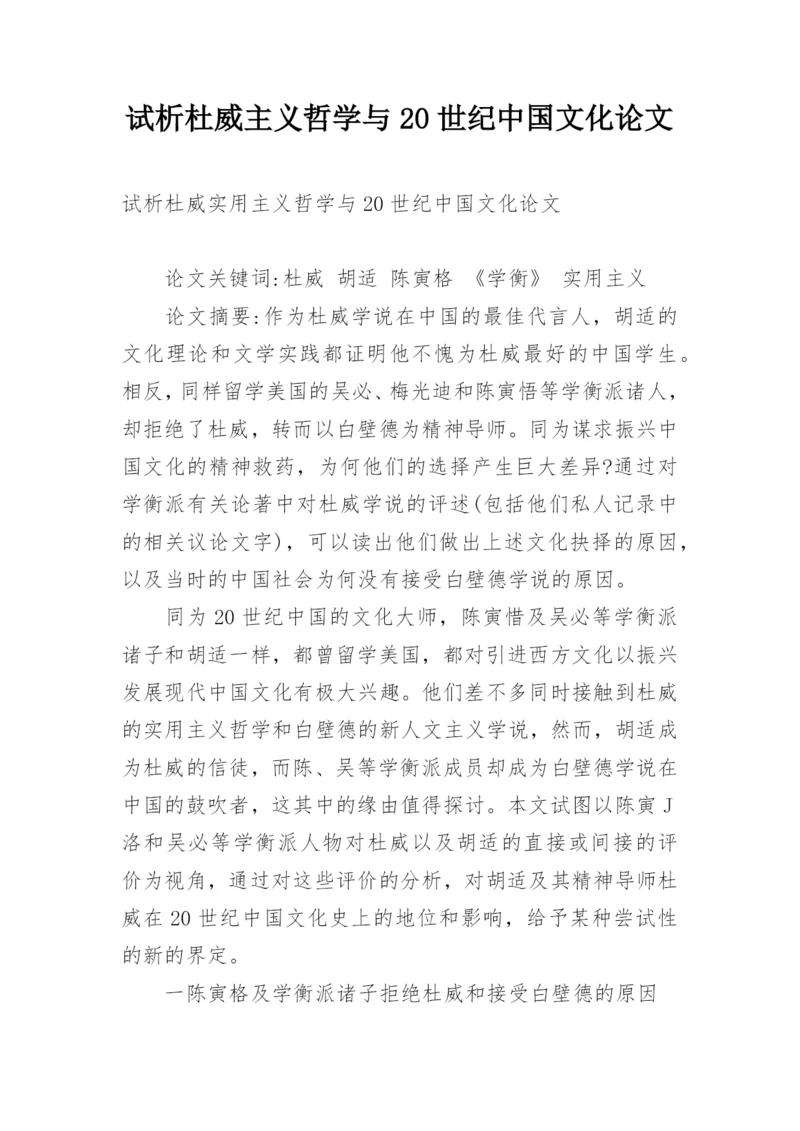 试析杜威主义哲学与20世纪中国文化论文.docx