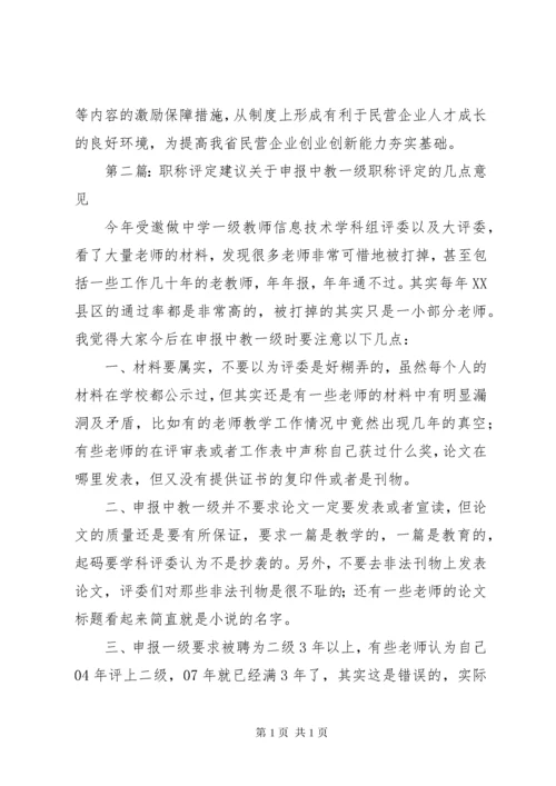 关于改进民营企业职称评定工作的建议.docx