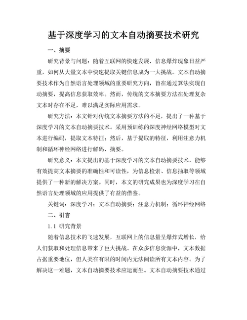 基于深度学习的文本自动摘要技术研究