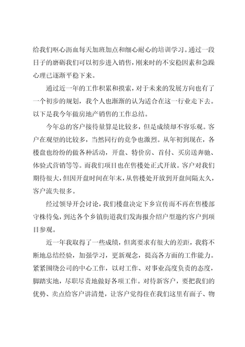 房地产销售工作总结