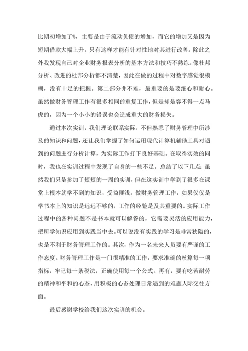 财务管理实验实验心得体会1500字5篇.docx