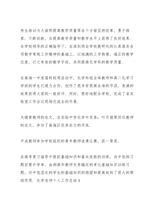 化学老师个人工作总结.docx