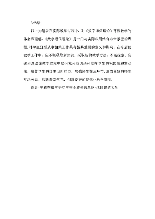 数字通信理论课程教学论文