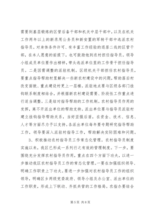 农村指导员工作会议讲话（区）.docx