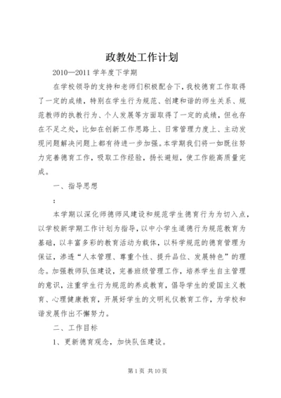 政教处工作计划 (10).docx