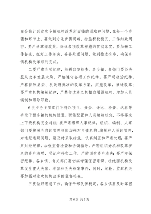 县委书记在全县乡镇机构改革动员大会上的讲话 (2).docx