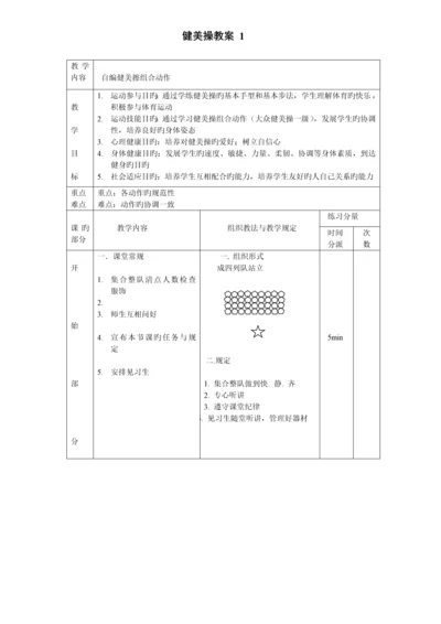 2023年大众一级健美操教案全套.docx