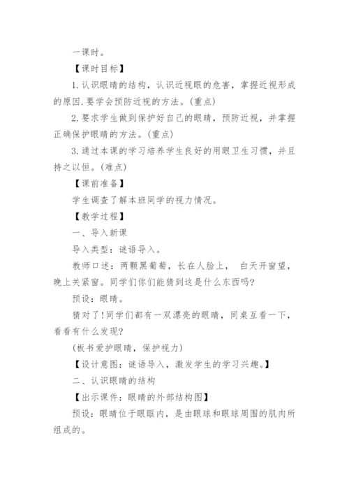 爱眼日主题班会教案.docx