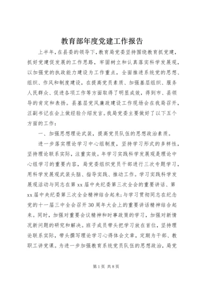 教育部年度党建工作报告 (2).docx