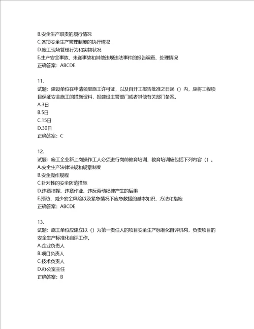 2022版山东省建筑施工企业安全生产管理人员项目负责人B类考核题库第41期含答案