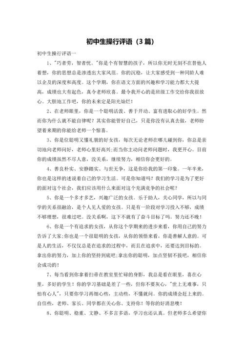 初中生操行评语（3篇）.docx