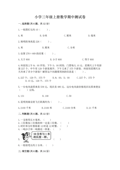 小学三年级上册数学期中测试卷含答案（黄金题型）.docx