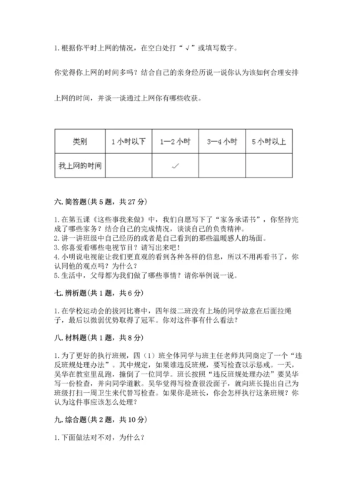 部编版四年级上册道德与法治期末测试卷附答案【培优b卷】.docx