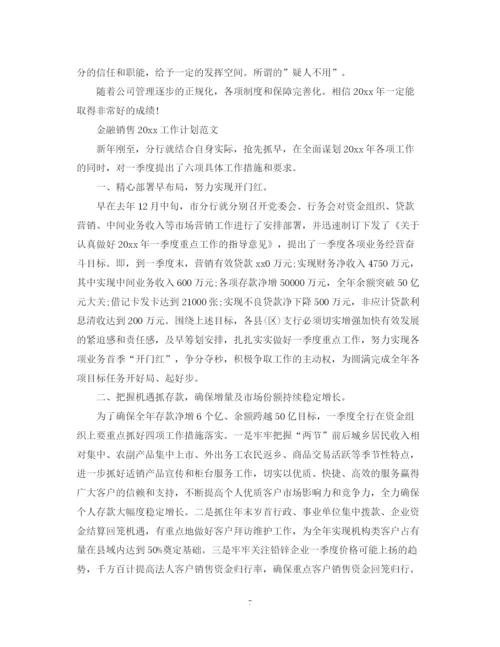 精编之金融销售工作计划范文2.docx