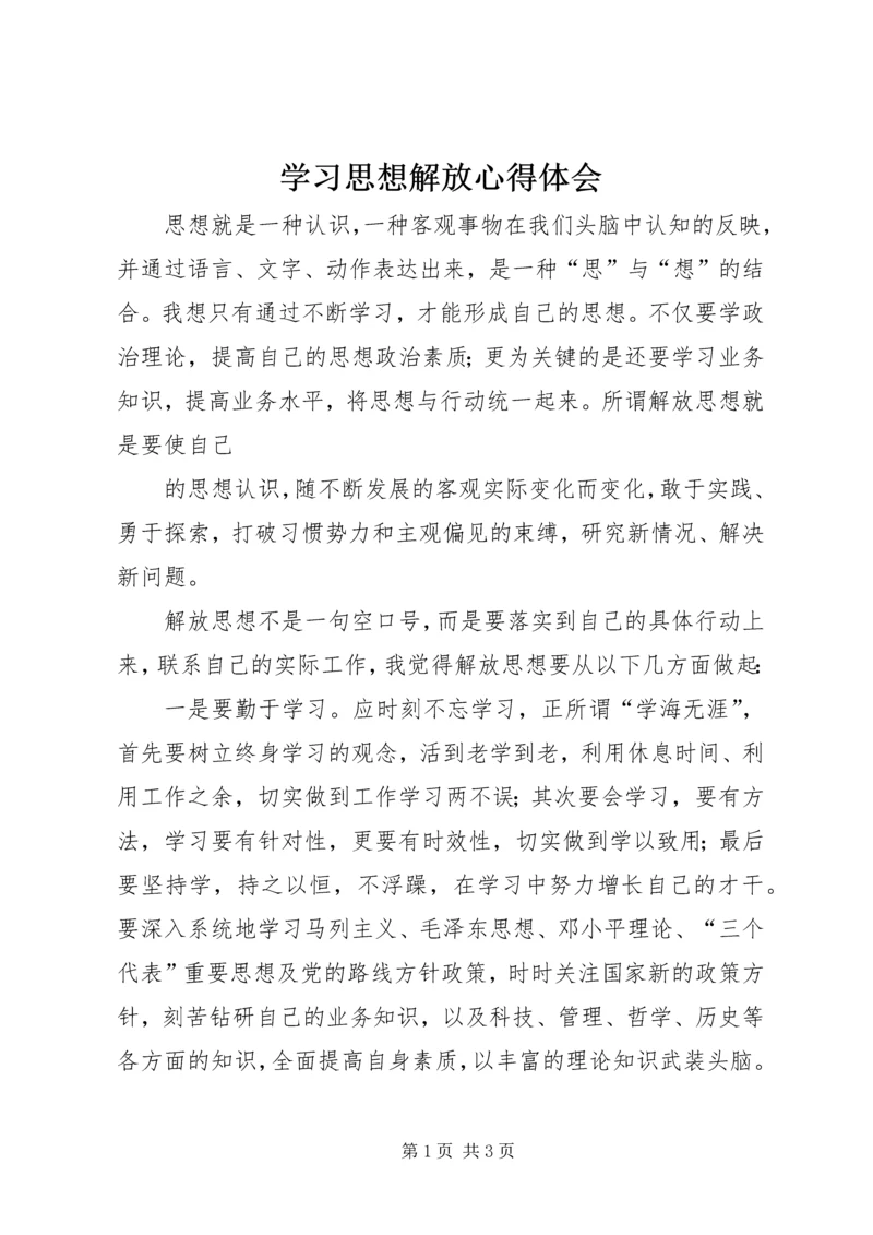 学习思想解放心得体会 (7).docx
