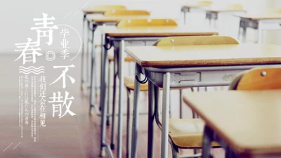 青春不散毕业季快闪动画通用PPT模板