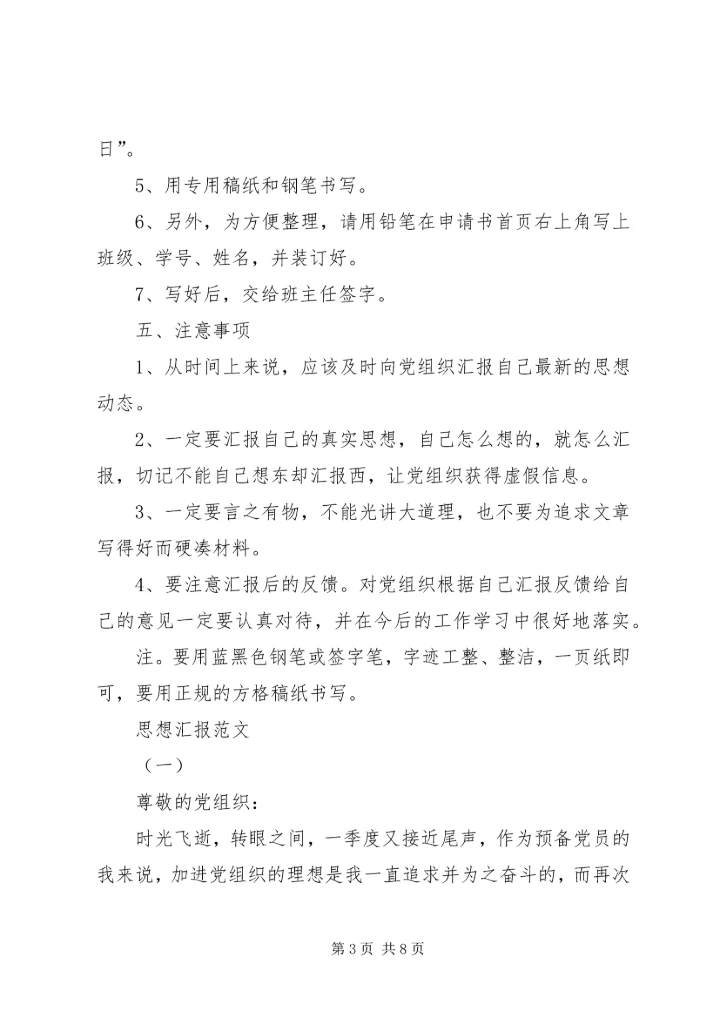 思想汇报的格式 (7).docx