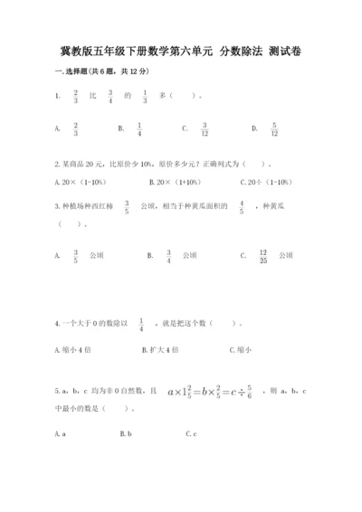 冀教版五年级下册数学第六单元 分数除法 测试卷精品（网校专用）.docx