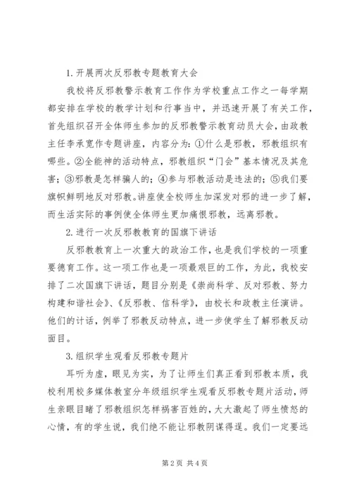 学校反邪教活动汇报材料 (2).docx