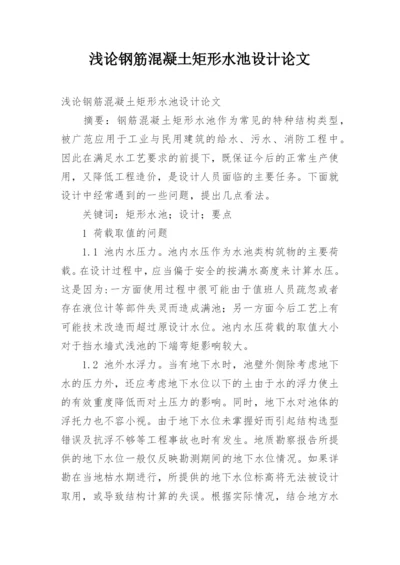 浅论钢筋混凝土矩形水池设计论文.docx