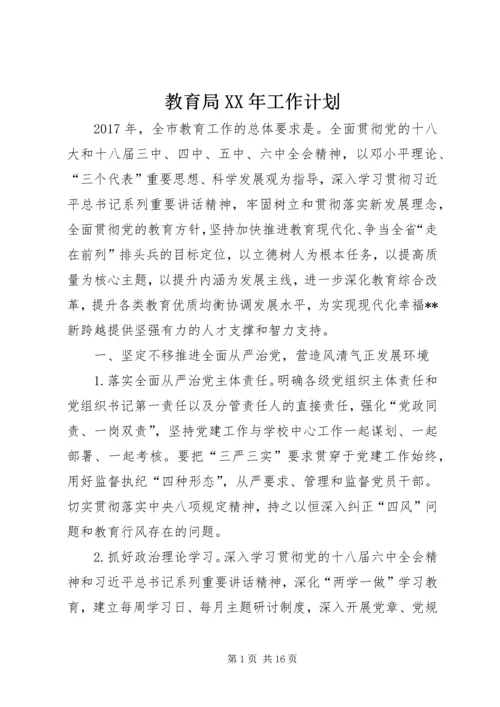 教育局XX年工作计划 (8).docx