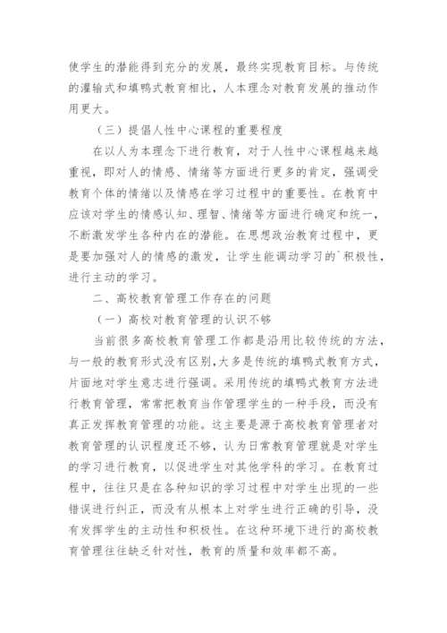 高校以人为本下的教育管理论文.docx